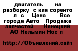 двигатель D4CB на разборку. с киа соренто 139 л. с. › Цена ­ 1 - Все города Авто » Продажа запчастей   . Ненецкий АО,Нельмин Нос п.